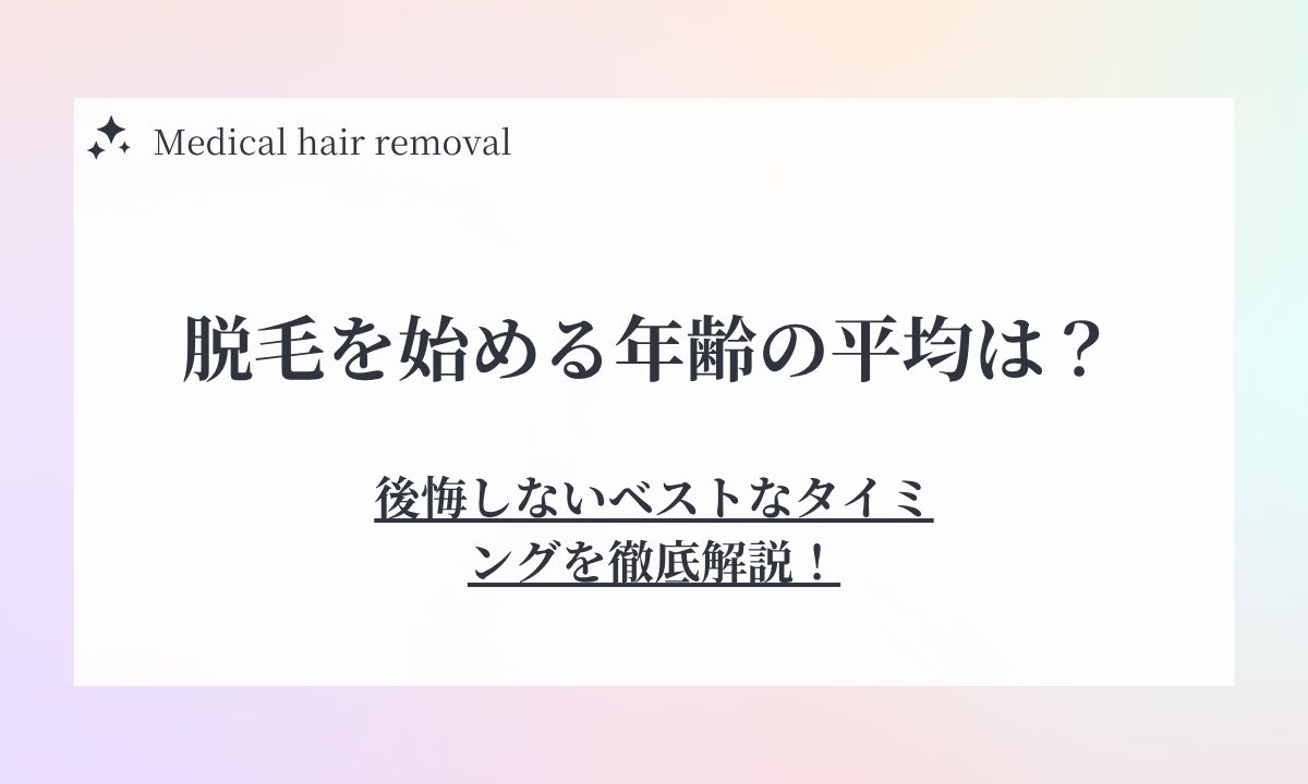 脱毛を始める年齢は？後悔しないベストなタイミング