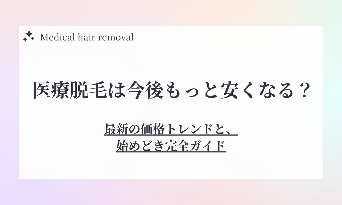 医療脱毛は今後もっと安くなる？