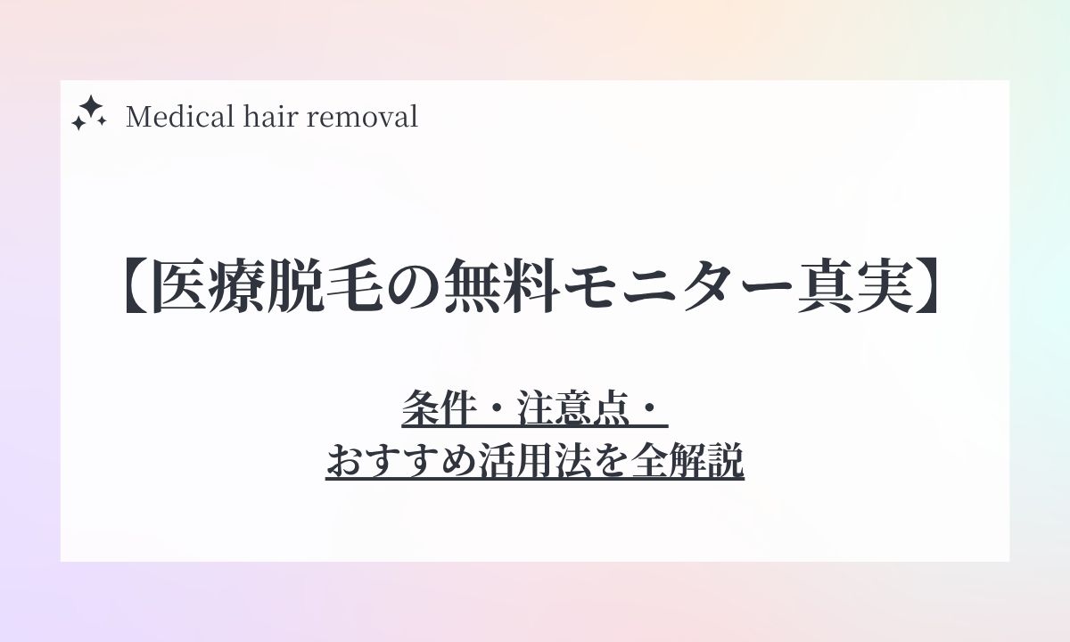 医療脱毛の無料モニターってどう？