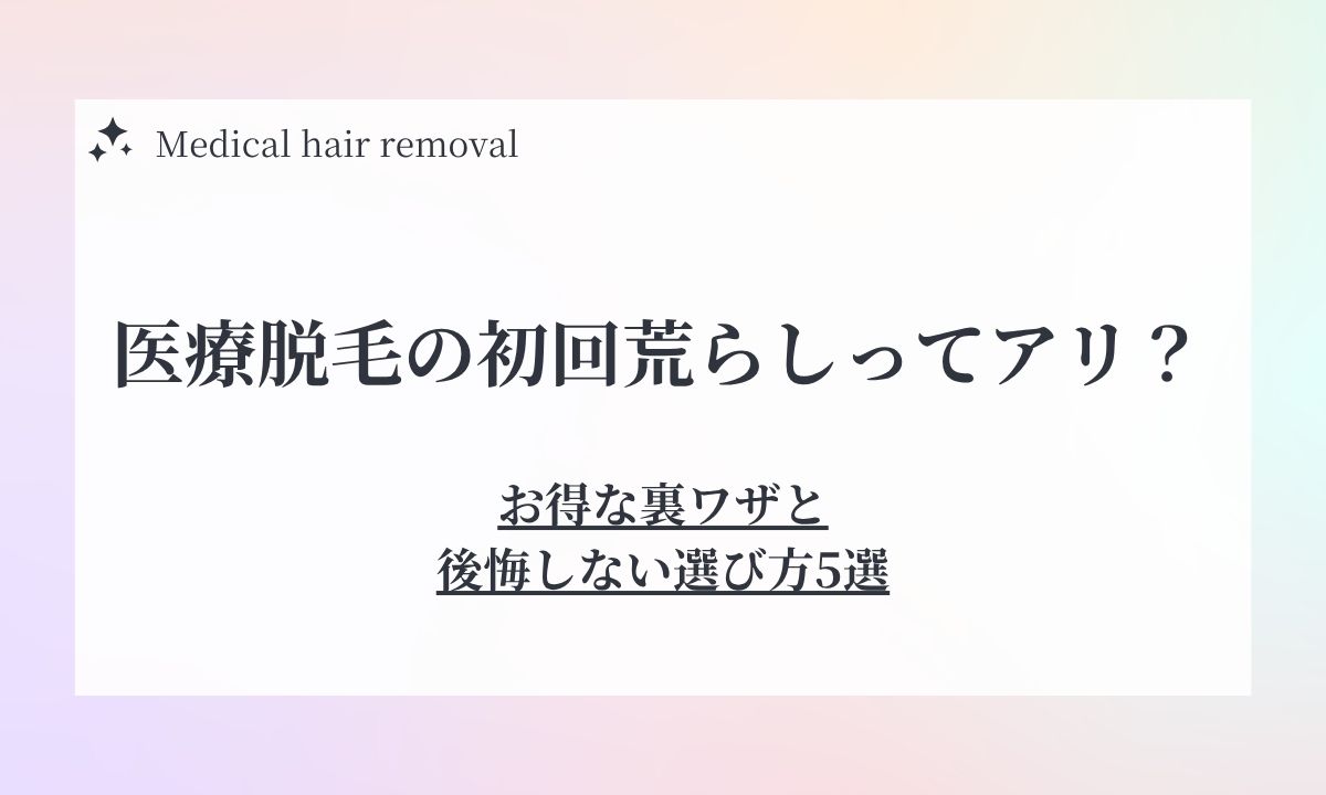 医療脱毛の初回荒らしってあり？