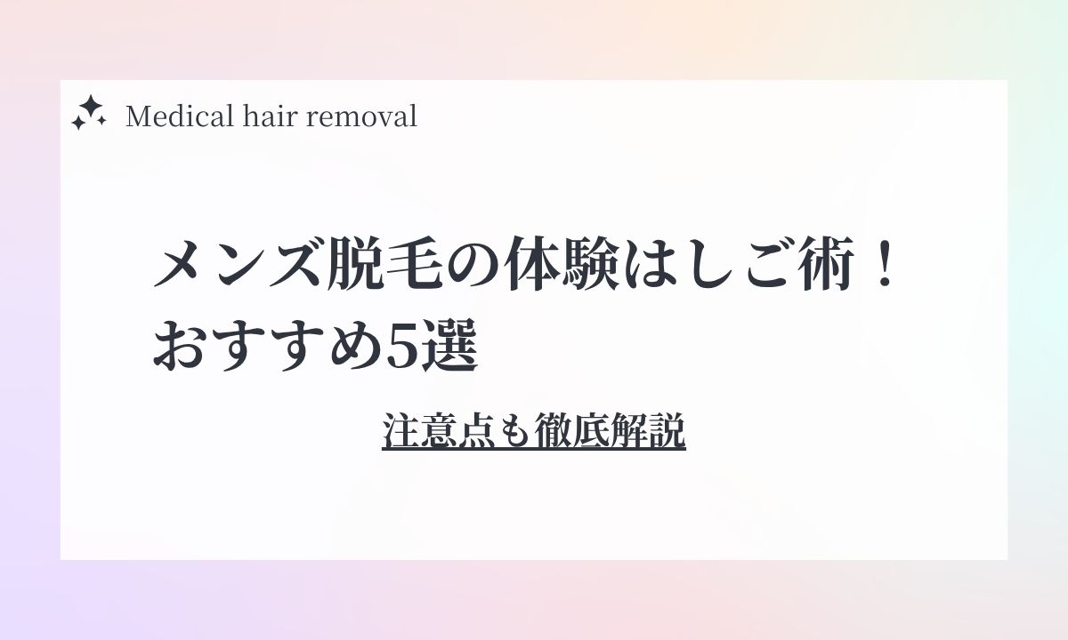 メンズ脱毛の体験をはしごしたい！