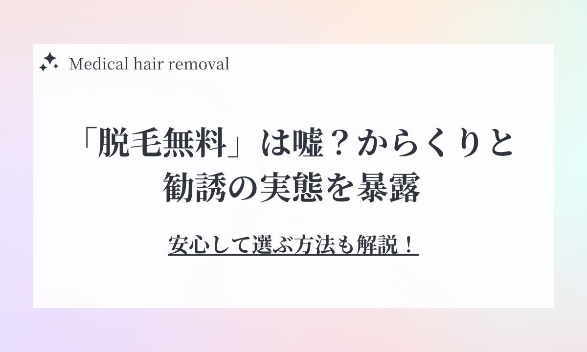 脱毛無料のからくりを暴露！