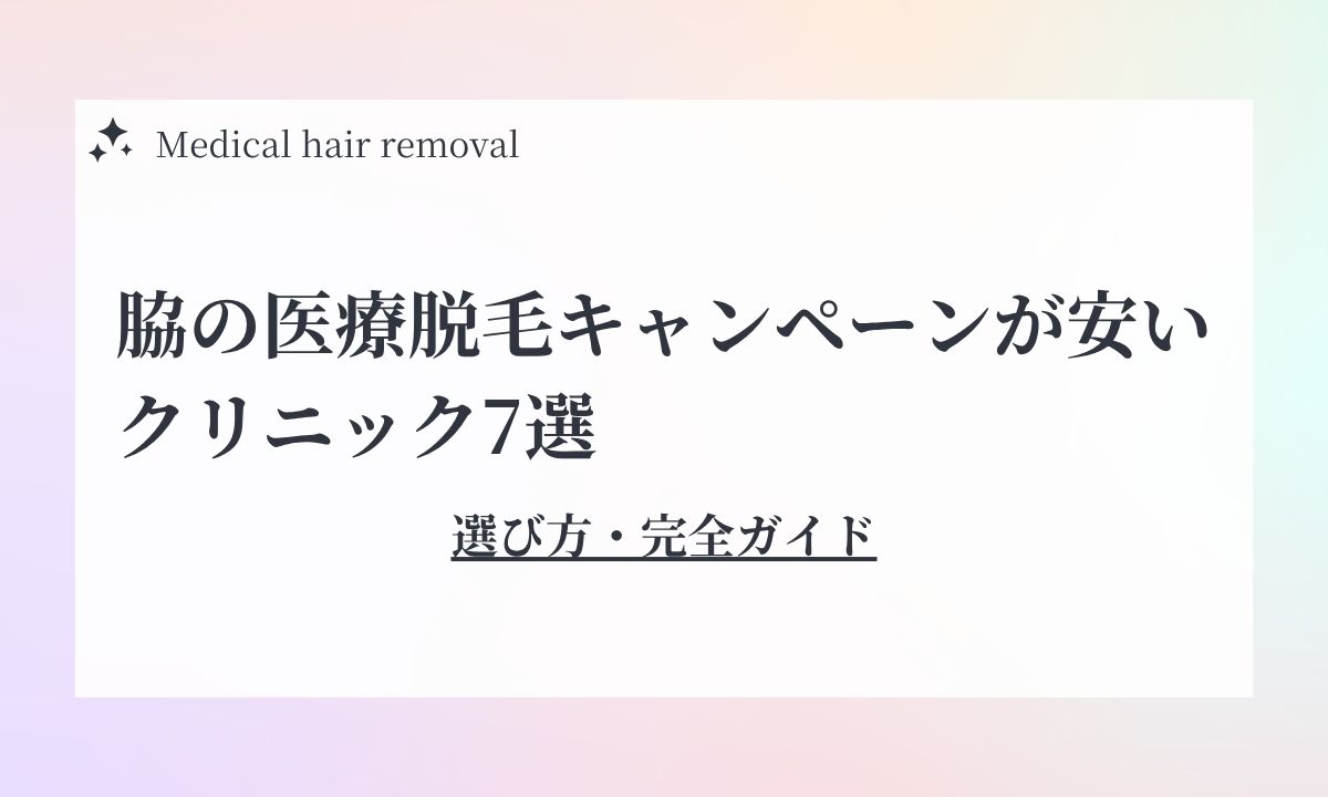 脇の医療脱毛キャンペーンが安いクリニック